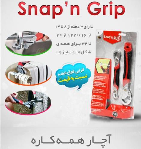 آچار همه کاره آی نام اسنپ گریپ snap n grip