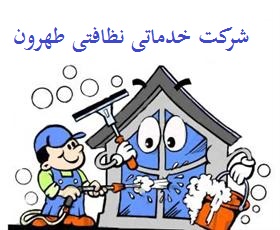 شرکت نظافتی و خدماتی طهرون