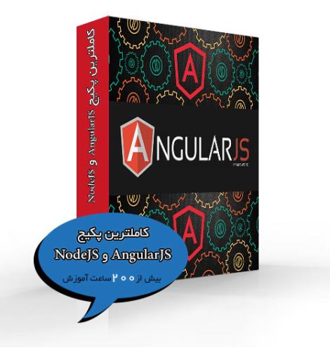 کاملترین پکیج AngularJS و NodeJS با تخفیف ویژه