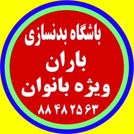 باشگاه بدنسازی ایروبیک باران ویژه بانوان ( یوسف آباد)