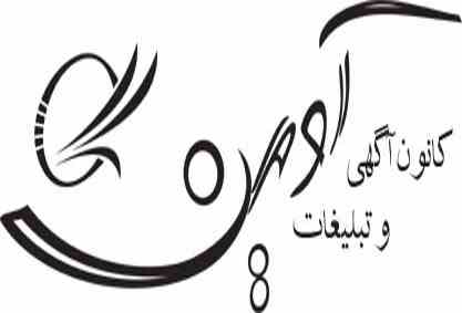 آگهی و تبلیغات آوین