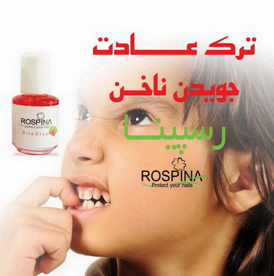 تلخ کننده ناخن رسپینا