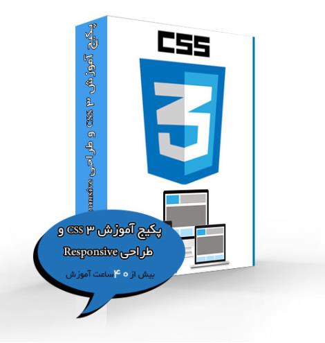 کاملترین پکیج آموزش CSS 3 و طراحی Responsive با تخفیف ویژه