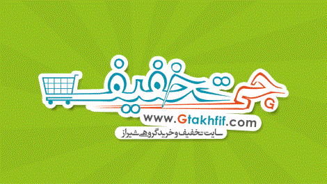 لذت تخفیف را آنلاین تجربه کنید با gtakhfif.com