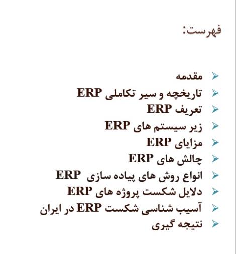 تحقیق در مورد برنامه ریزی منابع سازمانی erp