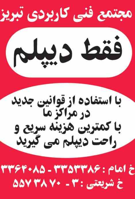 "دیپلم رسمی" سریع وآسان در تبریز