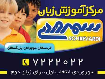   آموزشگاه زبان سهروردی یزد