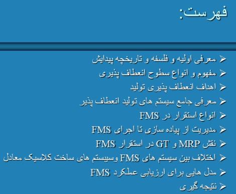 تحقیق در مورد سیستم های تولید انعطاف پذیر fms