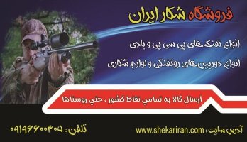 فروشگاه اینترنتی شکار ایران