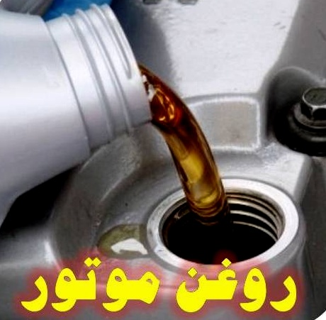 فروش روغن موتور