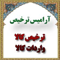 گروه مشاورین آرامیس ترخیص