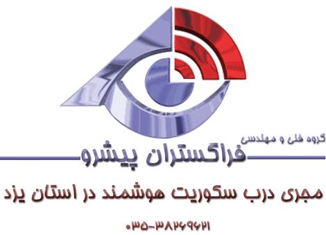 مشاور و مجری درب سکوریت شیشه ای هوشمند و اتوماتیک در استان یزد