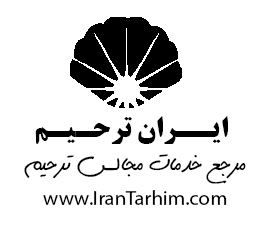 ایران ترحیم مرجع خدمات مجالس ترحیم