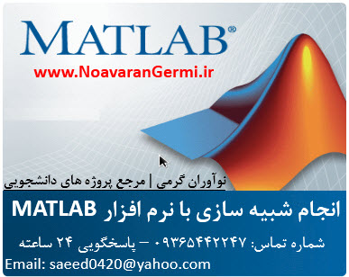 انجام شبیه سازی با MATLAB