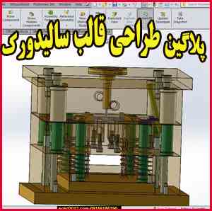 فیلم ها آموزش قالب سازی سالیدورک