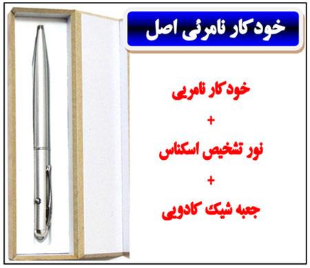 خودکار نامرئی اصل 5 کاره