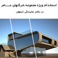 استخدام در دفاتر  نمایندگی اصفهان