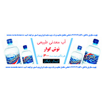 آب معدنی نوش گوار فروش ویژه 3000 تومان ارسال رایگان