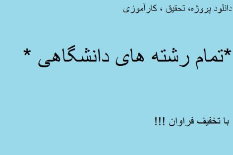 دانلود پروژه ، تحقیق ، کارآموزی و... تمامی رشته های دانشگاهی 