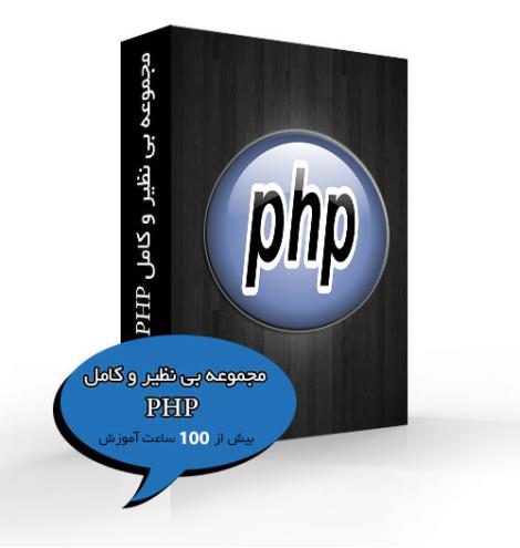 مجموعه بی نظیر و کامل PHP
