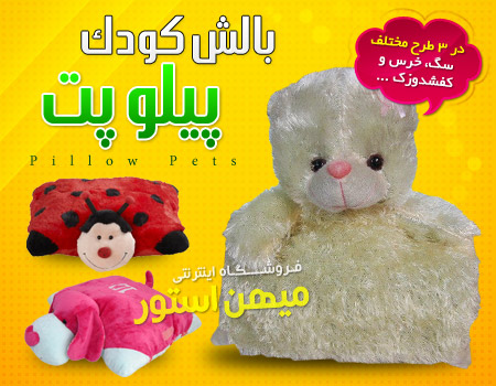 بالش کودک پیلوپت - Pillow Pets