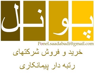 خرید و فروش شرکتهای رتبه دار پیمانکاری در سراسر کشور