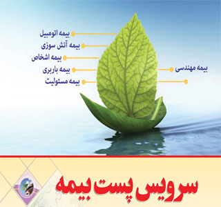 ارایه خدمات بیمه ای در دفاتر پستی 