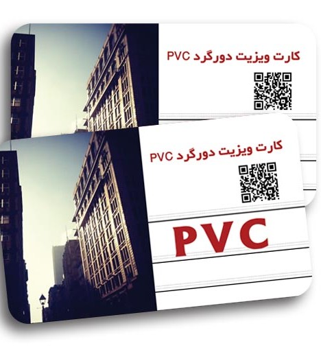  انواع کارت های pvc مایفرو مگنت وخام همراه چاپ افست(تهران) 