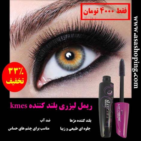 ریمل لیزری بلند کننده kmes