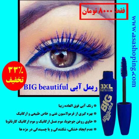 ریمل رنگی آبی BIG beautiful 3xl