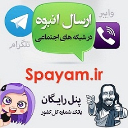 سامانه رایگان ارسال پیام انبوه SPayam.ir 