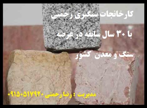 کارخانجات سنگبری رحمتی با 30 سال سابقه در عرصه سنگ و معدن در استان خراسان 