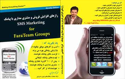 کتاب رازهای افزایش فروش و مشتری مداری با پیامک (SMS Marketing ) چاپ شد!