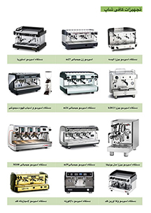 تولید و تجهیز آشپزخانه صنعتی و کافی شاپ و فروش قهوه – نمایندگی فروش در ایران