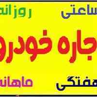 اجاره انواع خودرو در تهران (بدون راننده-با راننده)
