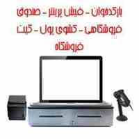 بارکدخوان،فیش پرینتر،تجهیزات فروشگاهی،نرم افزار فروشگاهی