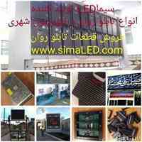 تابلو روان تلویزیون شهری قطعات