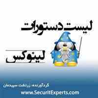کتابچه دستورات لینوکس