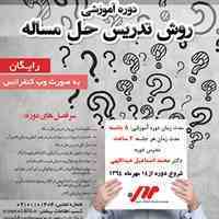دوره آموزشی روش تدریس حل مساله