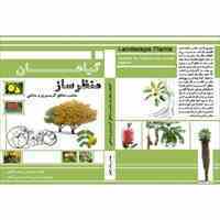 کتاب گیاهان منظرساز