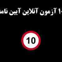 آزمون آنلاین آیین نامه راهنمایی رانندگی