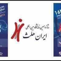 هجدهمین نمایشگاه بین المللی ایران هلث