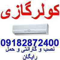 کولرگازی اینورتردار کم مصرف با گارانتی تعویض