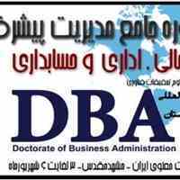 اولین دوره جامع مدیریت پیشرفته DBA با گرایش مالی اداری و حسابداری 3 شهریور 94 مشهد مقدس