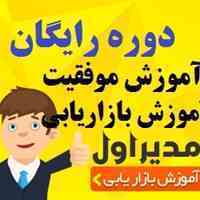 دوره رایگان اموزش موفقیت و بازاریابی