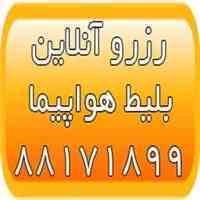 سایت رزرو بلیط هواپیما - خرید اینترنتی بلیط هواپیما - بلیط آنلاین