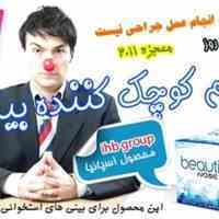 کرم کوچک کننده بینی IHB
