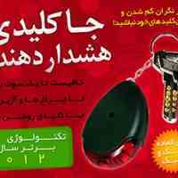 فروش اینترنتی جا کلیدی حساس به صدا | جاکلیدی هشدار دهنده