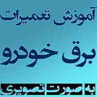 16 ساعت فیلم آموزشی برق خودرو (تمام ماشینها) / اورجینال