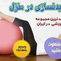 آموزش تصویری بدن سازی با توپ در خانه اورجینال